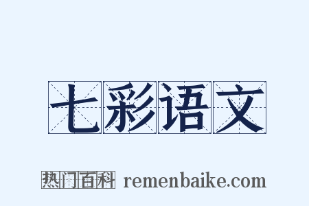 七彩语文是什么意思的图片